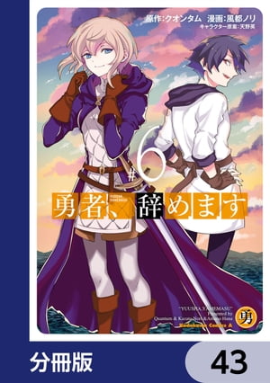 勇者、辞めます【分冊版】　43