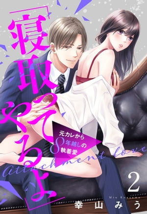 「寝取ってやるよ」元カレから8年越しの執着愛【単話売】 2話