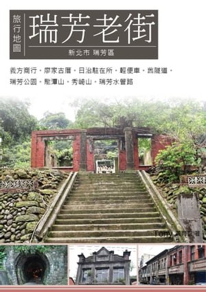 瑞芳老街旅行地圖 瑞芳老街散?地圖