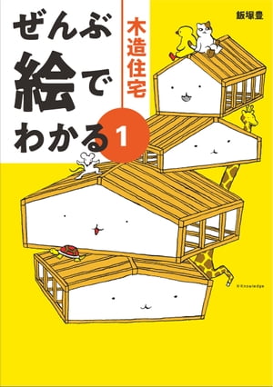 ぜんぶ絵でわかる1木造住宅【電子書籍】[ 飯塚豊 ]