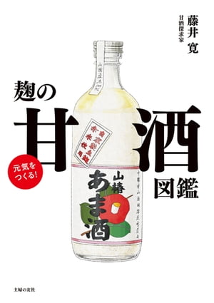 元気をつくる！麹の甘酒図鑑