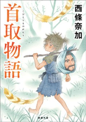 首取物語