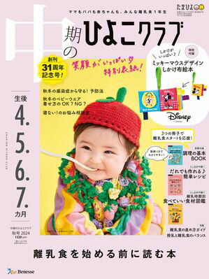 中期のひよこクラブ2024年秋号【電子書籍】[ ひよこクラブ編集部 ]