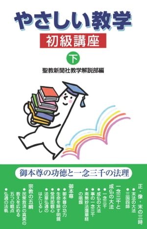 やさしい教学　初級講座（下）