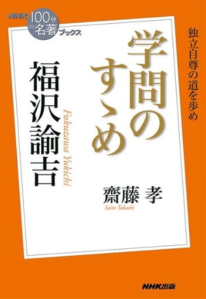 ＮＨＫ「１００分ｄｅ名著」ブックス　福沢諭吉　学問のすゝめ