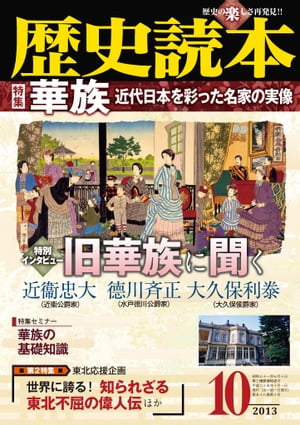 歴史読本2013年10月号電子特別版「特集　華族　近代日本を彩った名家の実像」【電子書籍】[ 歴史読本編集部 ]