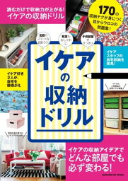 イケアの収納ドリル【電子書籍】