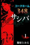 コードネーム348 サシバ　（1）【電子書籍】[ 篠原とおる ]