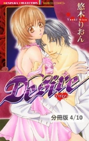 セカンド・バージン　２　Ｄｅｓｉｒｅ【分冊版4/10】