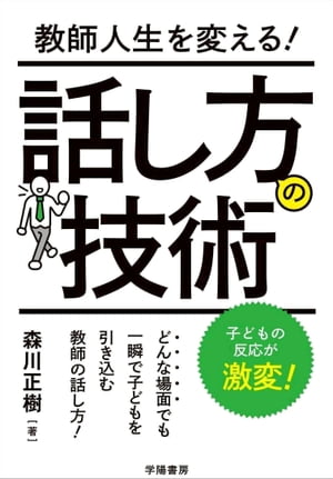 教師人生を変える！話し方の技術