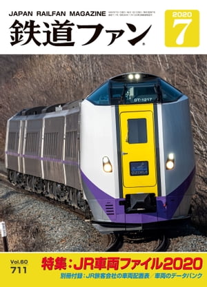 鉄道ファン2020年7月号