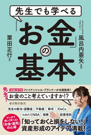 先生でも学べる 「お金」の基本