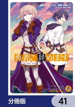 勇者、辞めます【分冊版】　41