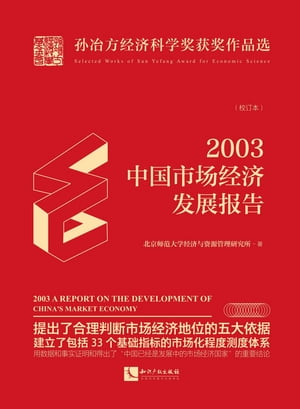 2003年中国市场经济发展报告：校订本