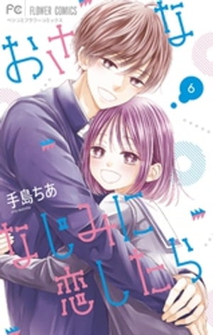 おさななじみに恋したら