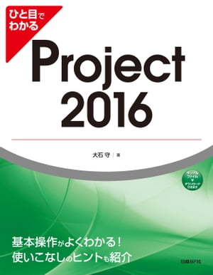 ひと目でわかるProject 2016【電子書籍】[ 大石 守 ]