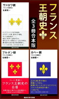 フランス王朝史　全３冊合本版