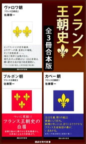 フランス王朝史　全3冊合本版【電子書籍】[ 佐藤賢一 ]