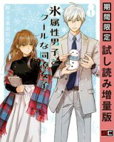 氷属性男子とクールな同僚女子 1巻【期間限定 試し読み増量版】