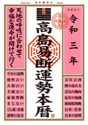 高島易断運勢本暦 令和三年版【電子書籍】[ 高島易断協同組合 ]