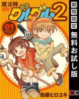 魔法陣グルグル2 (1)【期間限定 無料お試し版】
