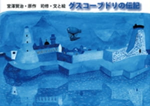 グスコーブドリの伝記【電子書籍】[ 宮澤賢治 ]