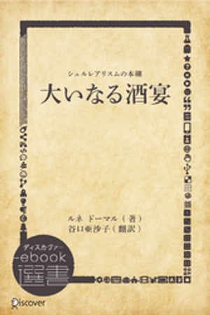 大いなる酒宴