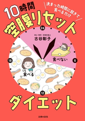 楽天楽天Kobo電子書籍ストア決まった時間に起きて食べるだけ 10時間空腹リセットダイエット【電子書籍】[ 古谷 彰子 ]