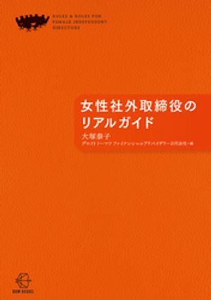 女性社外取締役のリアルガイド【BOW BOOKS032】