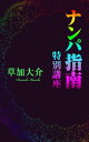 ナンパ指南 特別講義【電子書籍】[ 草加大介 ]