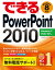 できるPowerPoint 2010 Windows 7/Vista/XP対応