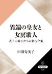 異端の皇女と女房歌人　式子内親王たちの新古今集【電子書籍】[ 田渕　句美子 ]