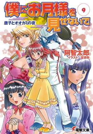 僕にお月様を見せないで(9)　唐子とオオカミの夜【電子書籍】[ 阿智　太郎 ]