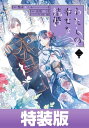 わたしの幸せな結婚 2巻特装版【デジタル版限定特典付き】【電子書籍】 顎木あくみ