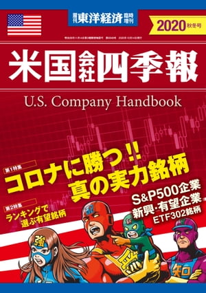 米国会社四季報2020年版秋冬号