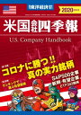 米国会社四季報2020年版秋冬号【電子書籍】 米国会社四季報編集部