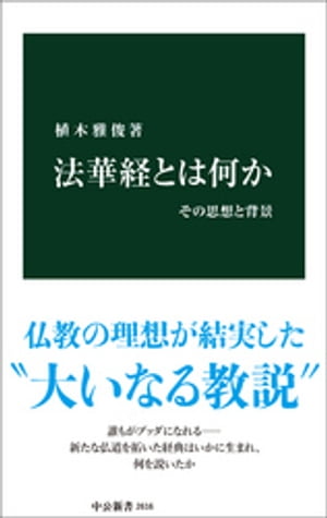 法華経とは何か　その思想と背景