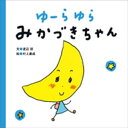 ゆーらゆら　みかづきちゃん【電子書籍】[ 渡辺朋 ]