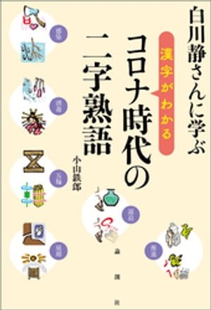 白川静さんに学ぶ　漢字がわかる　コロナ時代の二字熟語