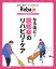 なるほど！　認知症のリハビリ･ケア