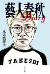 藝人春秋Diary【電子書籍】[ 水道橋博士 ]