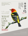 身而為鳥：從飛翔、築?、覓食到鳴唱，了解鳥的一舉一動，以及其中的道理 What It’s Like to Be a Bird: From Flying to Nesting, Eating to Singing--What Birds Are Doing, and Why【電子書籍】[ 大衛．希伯利 ]