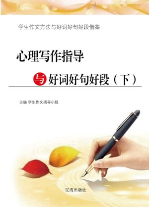 心理写作指?与好?好句好段(下)【電子書籍】[ 学生作文指?小? ]