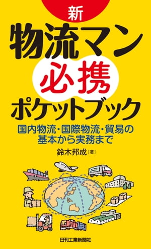 新・物流マン必携ポケットブック　国内物流・国際物流・貿易の基本から実務まで