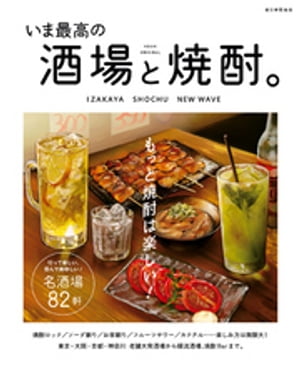 いま最高の酒場と焼酎 【電子書籍】