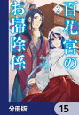 百花宮のお掃除係【分冊版】　15【