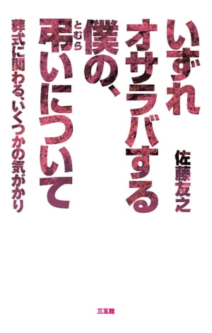 いずれオサラバする僕の、弔いについて