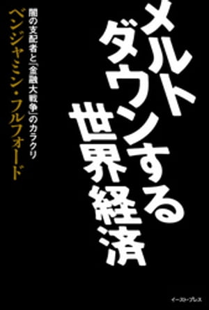 メルトダウンする世界経済　闇の支配者と「金融大戦争」のカラクリ