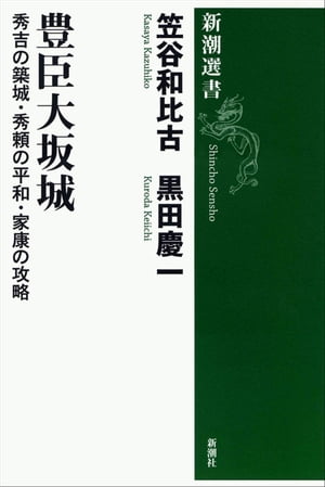 豊臣大坂城ー秀吉の築城・秀頼の平和・家康の攻略ー（新潮選書）