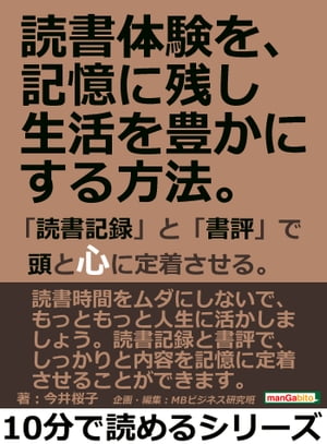 読書体験を、記憶に残し生活を豊かにする方法。「読書記録」と「書評」で頭と心に定着させる。